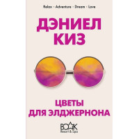 Цветы для Элджернона. Автор Дэниел Киз, КК 5*, мягкий переплёт