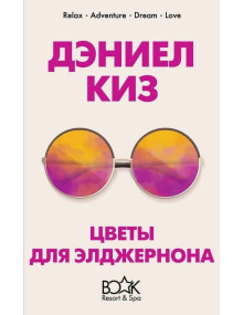 Цветы для Элджернона. Автор Дэниел Киз, КК 5*, мягкий переплёт