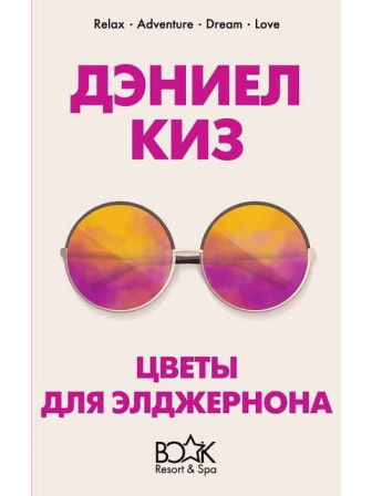 Цветы для Элджернона. Автор Дэниел Киз. Серия Книжный курорт 5*