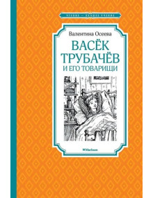 Васёк Трубачёв и его товарищи. Автор Валентина Осеева, ЧЛУ