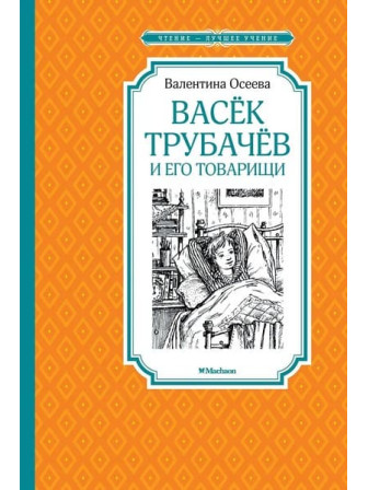 Васёк Трубачёв и его товарищи. Автор Валентина Осеева. Серия Чтение - лучшее учение