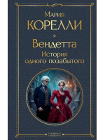 Вендетта. История одного позабытого. Автор Мария Корелли, ВЛ