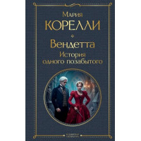 Вендетта. История одного позабытого. Автор Мария Корелли, ВЛ