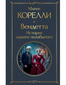 Вендетта. История одного позабытого. Автор Мария Корелли, ВЛ