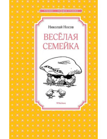 Весёлая семейка. Автор Николай Носов, ЧЛУ