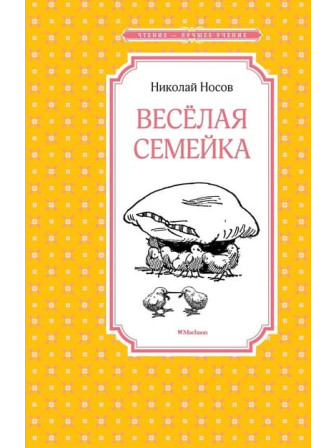 Весёлая семейка. Автор Николай Носов. Серия Чтение - лучшее учение
