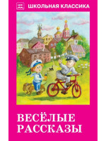 Веселые рассказы. Авторы Аверченко, Чехов, Черный, Тэффи, ШБ (Искатель)