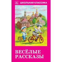 Веселые рассказы. Авторы Аверченко, Чехов, Черный, Тэффи, ШБ (Искатель)