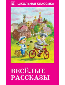 Веселые рассказы. Авторы Аверченко, Чехов, Черный, Тэффи, ШБ (Искатель)