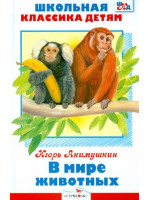 В мире животных. Автор Игорь Акимушкин, ШКД (Стрекоза)