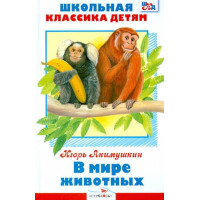 В мире животных. Автор Игорь Акимушкин, ШКД (Стрекоза)