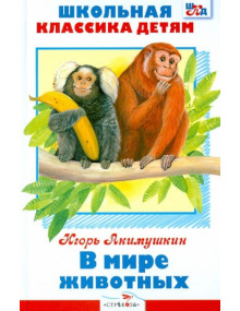 В мире животных. Автор Игорь Акимушкин, ШКД (Стрекоза)