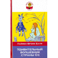 Удивительный волшебник страны Оз. Автор Лаймен Баум, ВЧ (Эксмо)