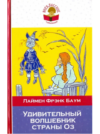 Удивительный волшебник страны Оз. Автор Лаймен Баум. Серия Внеклассное чтение Удивительный волшебник страны Оз. Автор Лаймен Баум. Серия Внеклассное чтение