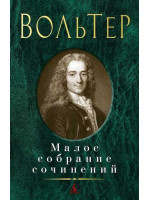 Малое собрание сочинений / Вольтер