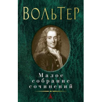 Малое собрание сочинений / Вольтер