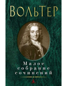 Малое собрание сочинений / Вольтер