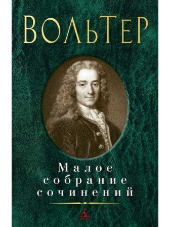 Малое собрание сочинений. Автор Вольтер Франсуа-Мари Малое собрание сочинений. Автор Вольтер Франсуа-Мари