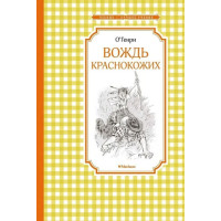 Вождь краснокожих. Автор О. Генри, ЧЛУ