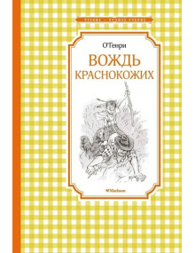 Вождь краснокожих. Автор О. Генри, ЧЛУ