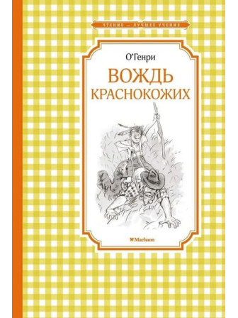 Вождь краснокожих. Автор О. Генри. Серия Чтение - лучшее учение