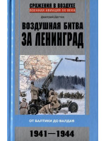 Воздушная битва за Ленинград. Автор Дегтев Дмитрий
