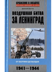 Воздушная битва за Ленинград. Автор Дегтев Дмитрий