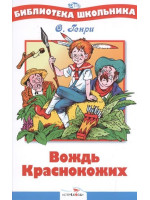 Вождь краснокожих. Автор О. Генри, БШ (Стрекоза)