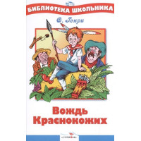 Вождь краснокожих. Автор О. Генри, БШ (Стрекоза)
