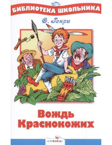Вождь краснокожих. Автор О. Генри, БШ (Стрекоза)