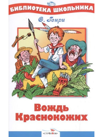 Вождь краснокожих. Автор О. Генри. Серия Библиотека школьника Вождь краснокожих. Автор О. Генри. Серия Библиотека школьника