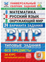ВПР. 4 класс. МАТЕМАТИКА. РУССКИЙ ЯЗЫК. ОКРУЖАЮЩИЙ МИР. 24 варианта. Универсальный сборник заданий. Авторы Ященко, Савостьянова