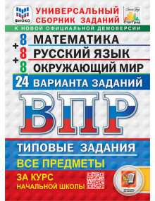 ВПР. 4 класс. МАТЕМАТИКА. РУССКИЙ ЯЗЫК. ОКРУЖАЮЩИЙ МИР. 24 варианта. Универсальный сборник заданий. Авторы Ященко, Савостьянова