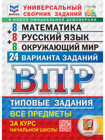 ВПР 24 варианта Универсальный сборник Математика Русский язык Окружающий мир. Под редакцией Ященко. Год издания 2027