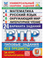 ВПР. 4 класс. Универсальный сборник заданий. Математика. Русский язык. Окружающий мир. Литературное чтение. 24 варианта. Авторы Вольфсон, Высоцкий