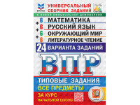 ВПР. 4 класс. Универсальный сборник заданий. Математика. Русский язык. Окружающий мир. Литературное чтение. 24 варианта. Авторы Вольфсон, Высоцкий