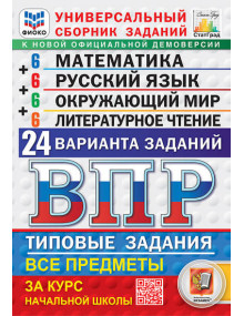 ВПР. 4 класс. Универсальный сборник заданий. Математика. Русский язык. Окружающий мир. Литературное чтение. 24 варианта. Авторы Вольфсон, Высоцкий