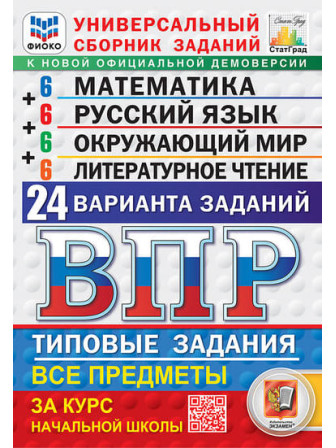 ВПР 24 варианта Универсальный сборник Математика Русский язык Окружающий мир, Литературное чтение. Под редакцией Ященко. Год издания 2027 ВПР 24 варианта Универсальный сборник Математика Русский язык Окружающий мир, Литературное чтение. Под редакцией Ященко. Год издания 2027
