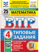ВПР. Математика. 4 класс. Типовые задания. 25 вариантов заданий. Авторы Вольфсон, Высоцкий