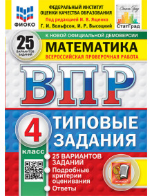 ВПР. Математика. 4 класс. Типовые задания. 25 вариантов заданий. Авторы Вольфсон, Высоцкий