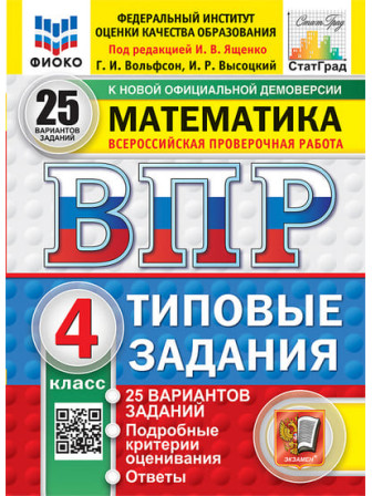 ВПР Математика 4 класс Типовые задания 25 вариантов заданий, Под ред. Ященко. Авторы Вольфсон, Высоцкий. Год издания 2027