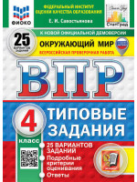 ВПР. Окружающий мир. 4 класс. Типовые задания. 25 вариантов заданий. Автор Савостьянова. ФГОС НОВЫЙ