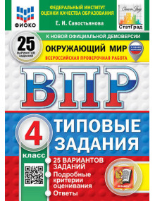 ВПР. Окружающий мир. 4 класс. Типовые задания. 25 вариантов заданий. Автор Савостьянова. ФГОС НОВЫЙ