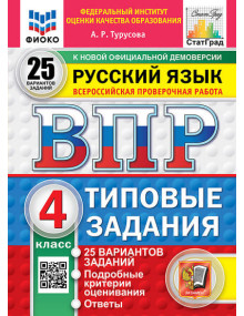 ВПР. Русский язык. 4 класс. Типовые задания. 25 вариантов заданий. Автор Турусова. ФГОС НОВЫЙ