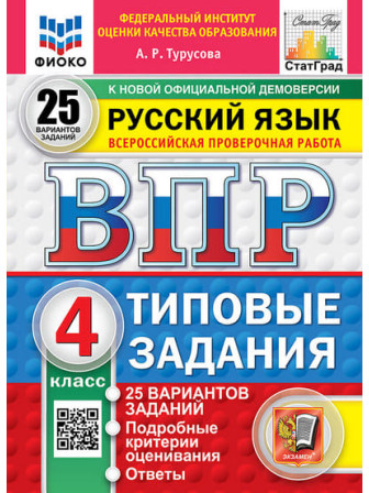 ВПР Русский язык 4 класс Типовые задания 25 вариантов заданий, автор Турусова
