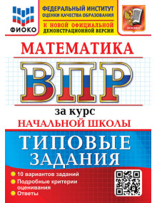 ВПР  Математика за курс начальной школы. Типовые задания. 10 вариантов. Авторы Волкова, Бубнова