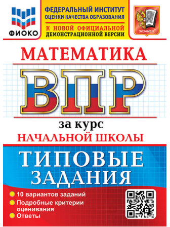 ВПР Математика за курс начальной школы 10 вариантов заданий, авторы Волкова, Бубнова ВПР Математика за курс начальной школы 10 вариантов заданий, авторы Волкова, Бубнова