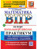 ВПР Математика за курс начальной школы. Практикум. Авторы Волкова, Трофимова