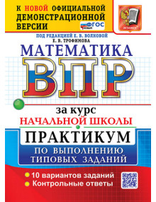 ВПР Математика за курс начальной школы. Практикум. Авторы Волкова, Трофимова