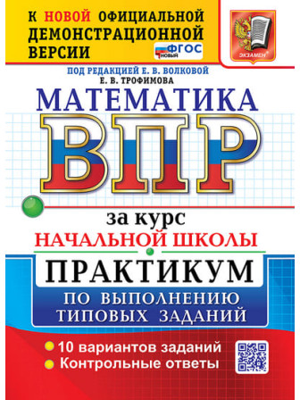 ВПР Математика Практикум по выполнению типовых заданий, авторы Волкова, Трофимова. ФГОС НОВЫЙ